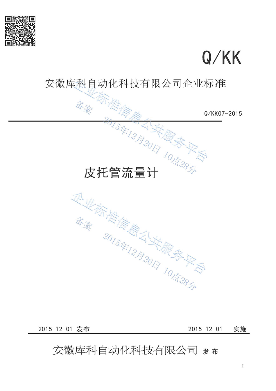 皮托管流量計企業標準